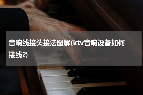 音响线接头接法图解(ktv音响设备如何接线?)