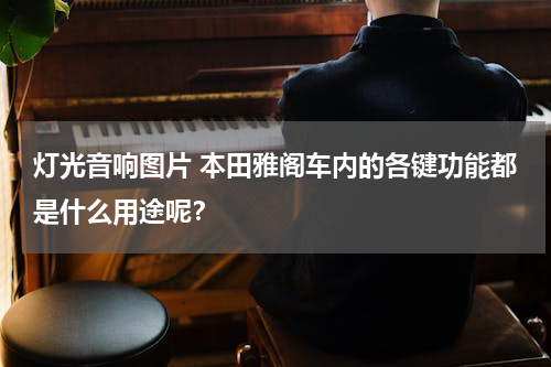 灯光音响图片 本田雅阁车内的各键功能都是什么用途呢？