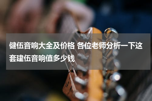 健伍音响大全及价格 各位老师分析一下这套建伍音响值多少钱