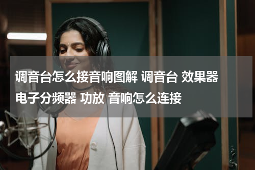 调音台怎么接音响图解 调音台 效果器 电子分频器 功放 音响怎么连接