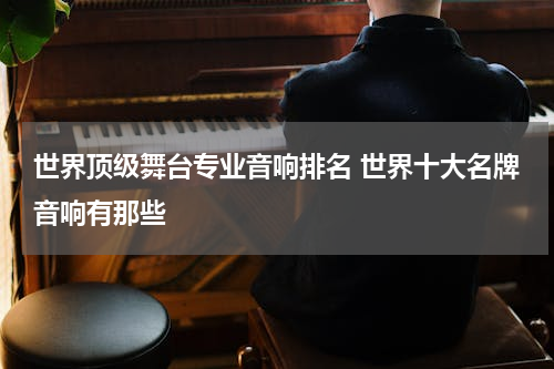 世界顶级舞台专业音响排名 世界十大名牌音响有那些