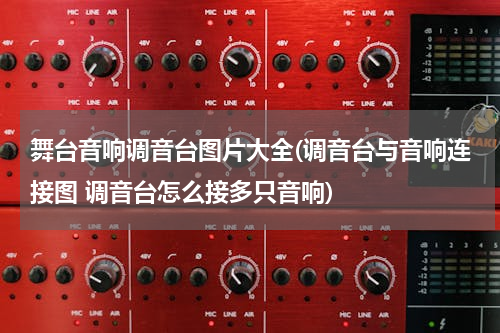 舞台音响调音台图片大全(调音台与音响连接图 调音台怎么接多只音响)