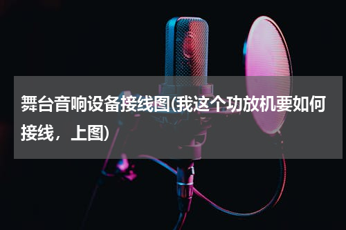 舞台音响设备接线图(我这个功放机要如何接线，上图)